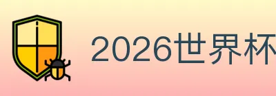 2026世界杯买球入口 Logo